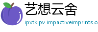 艺想云舍